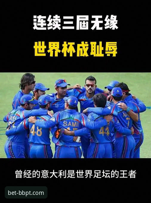 意大利无缘世界杯深度解析：从附加赛失利看蓝衣军团困境